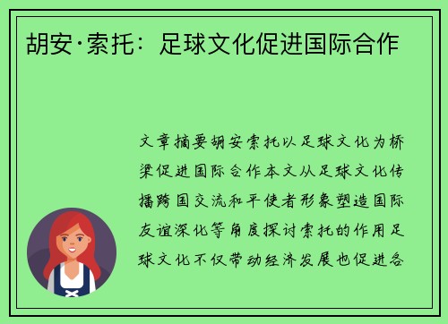胡安·索托：足球文化促进国际合作
