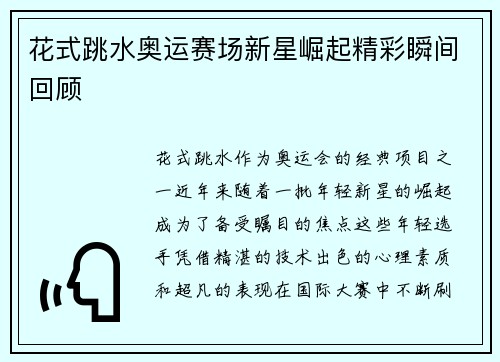 花式跳水奥运赛场新星崛起精彩瞬间回顾