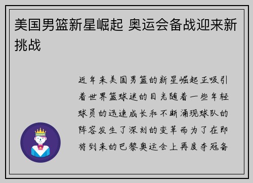 美国男篮新星崛起 奥运会备战迎来新挑战