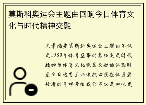 莫斯科奥运会主题曲回响今日体育文化与时代精神交融