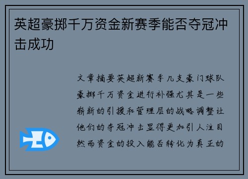 英超豪掷千万资金新赛季能否夺冠冲击成功