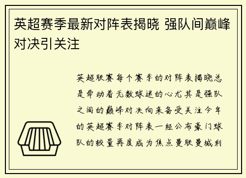 英超赛季最新对阵表揭晓 强队间巅峰对决引关注