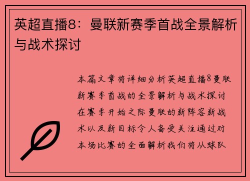 英超直播8：曼联新赛季首战全景解析与战术探讨