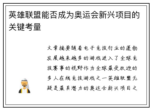 英雄联盟能否成为奥运会新兴项目的关键考量