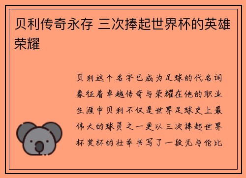 贝利传奇永存 三次捧起世界杯的英雄荣耀