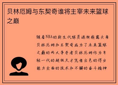 贝林厄姆与东契奇谁将主宰未来篮球之巅
