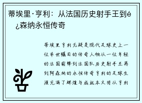 蒂埃里·亨利：从法国历史射手王到阿森纳永恒传奇