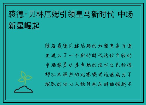 裘德·贝林厄姆引领皇马新时代 中场新星崛起