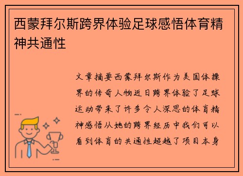 西蒙拜尔斯跨界体验足球感悟体育精神共通性