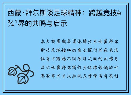 西蒙·拜尔斯谈足球精神：跨越竞技边界的共鸣与启示