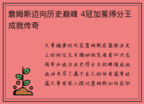 詹姆斯迈向历史巅峰 4冠加冕得分王成就传奇