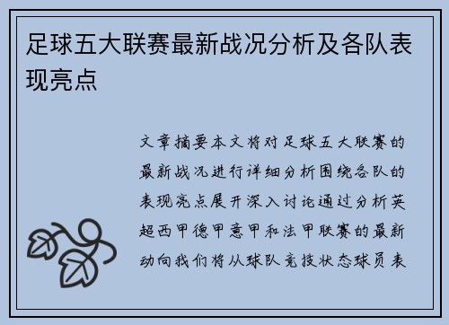 足球五大联赛最新战况分析及各队表现亮点