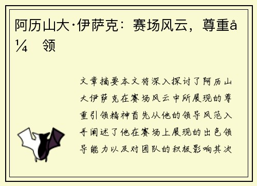 阿历山大·伊萨克：赛场风云，尊重引领