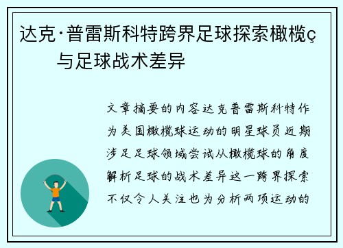 达克·普雷斯科特跨界足球探索橄榄球与足球战术差异