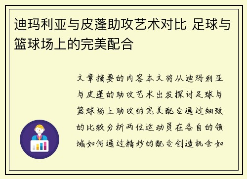 迪玛利亚与皮蓬助攻艺术对比 足球与篮球场上的完美配合