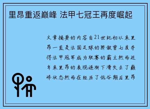 里昂重返巅峰 法甲七冠王再度崛起