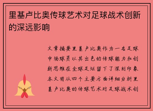 里基卢比奥传球艺术对足球战术创新的深远影响