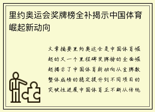 里约奥运会奖牌榜全补揭示中国体育崛起新动向