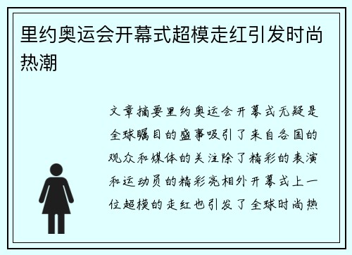 里约奥运会开幕式超模走红引发时尚热潮