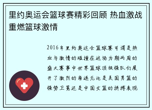 里约奥运会篮球赛精彩回顾 热血激战重燃篮球激情