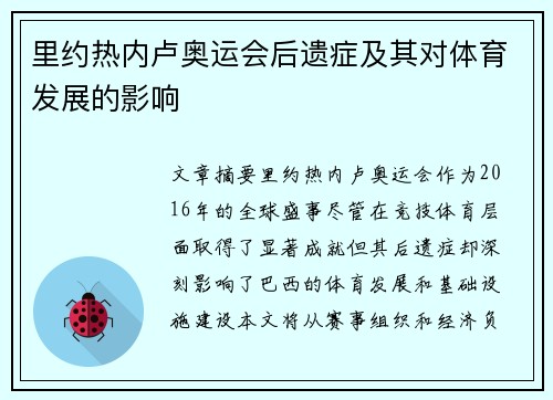 里约热内卢奥运会后遗症及其对体育发展的影响