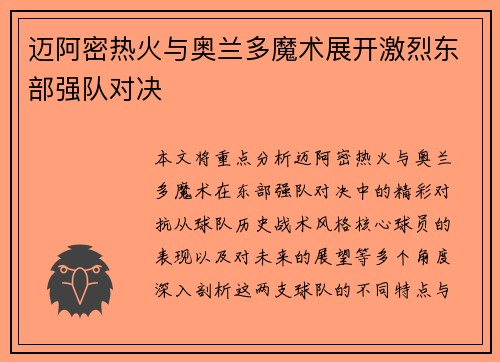 迈阿密热火与奥兰多魔术展开激烈东部强队对决