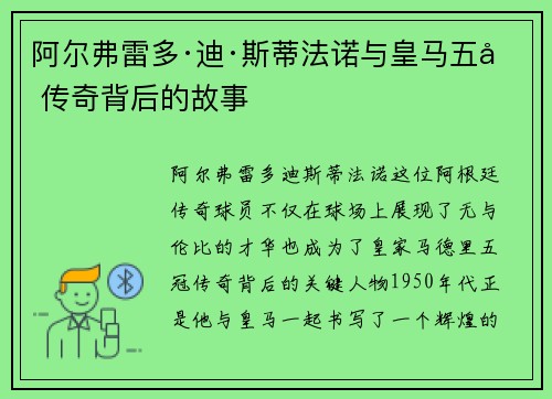 阿尔弗雷多·迪·斯蒂法诺与皇马五冠传奇背后的故事