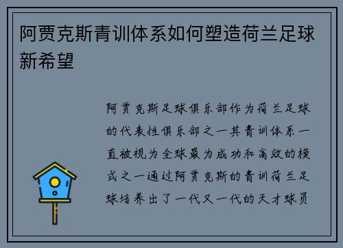 阿贾克斯青训体系如何塑造荷兰足球新希望