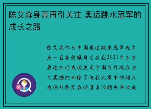 陈艾森身高再引关注 奥运跳水冠军的成长之路