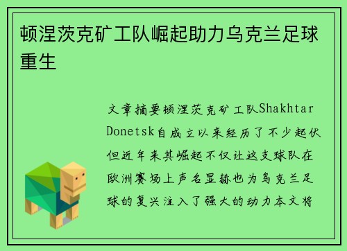 顿涅茨克矿工队崛起助力乌克兰足球重生