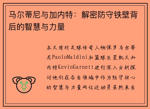 马尔蒂尼与加内特：解密防守铁壁背后的智慧与力量