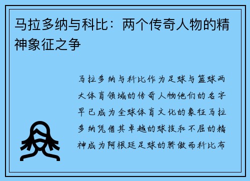 马拉多纳与科比：两个传奇人物的精神象征之争