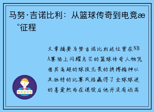 马努·吉诺比利：从篮球传奇到电竞新征程