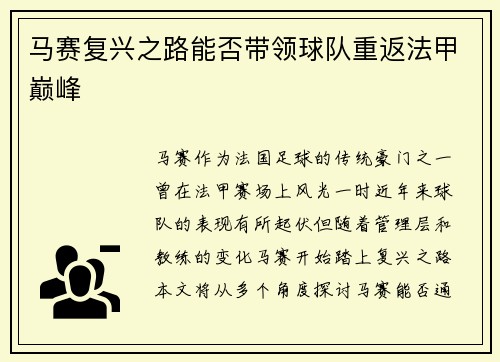 马赛复兴之路能否带领球队重返法甲巅峰