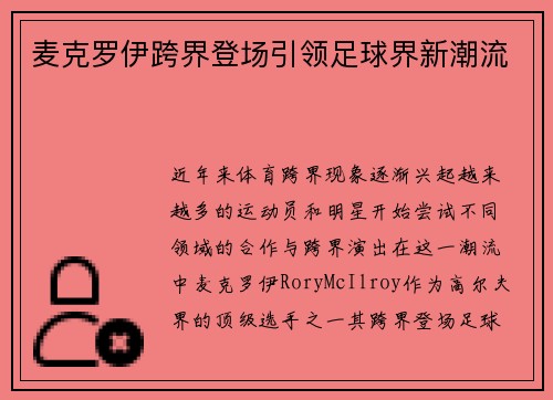 麦克罗伊跨界登场引领足球界新潮流