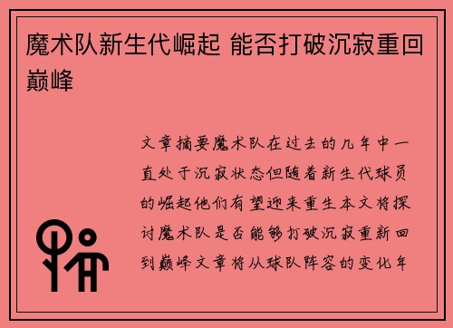 魔术队新生代崛起 能否打破沉寂重回巅峰