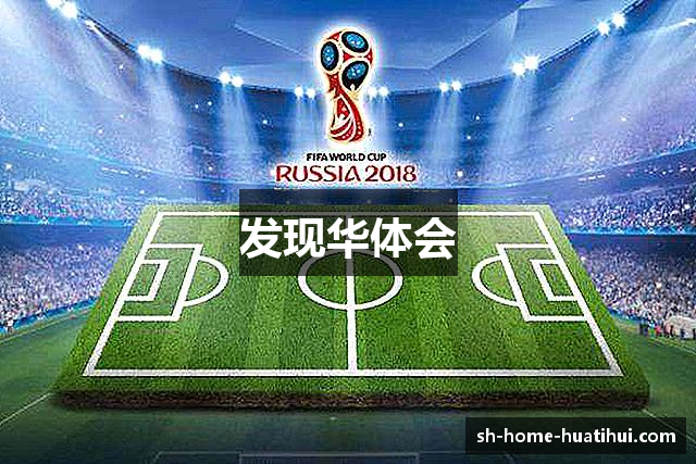 发现华体会