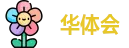 华体会